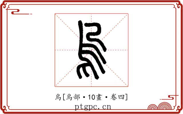 烏
