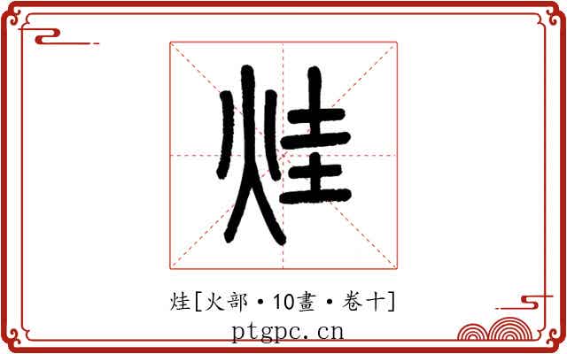 烓