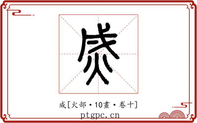 烕