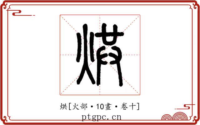 烘