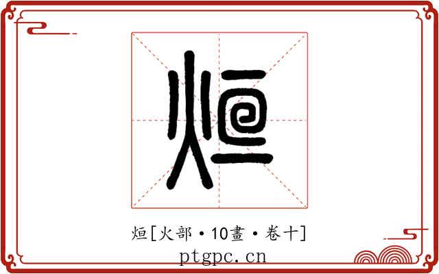 烜