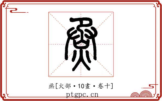烝