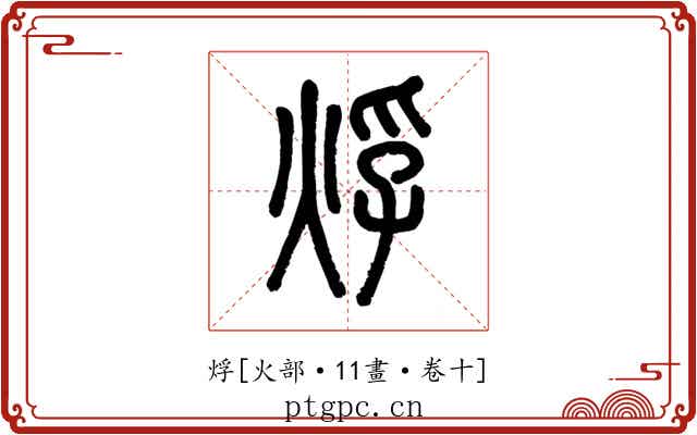 烰