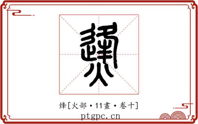 烽