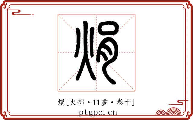 焆