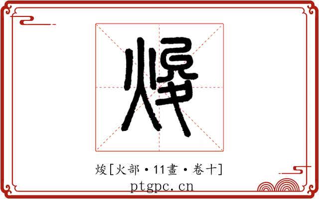 焌