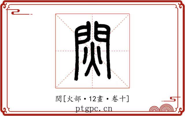焛