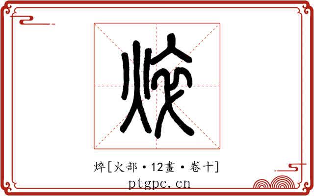 焠