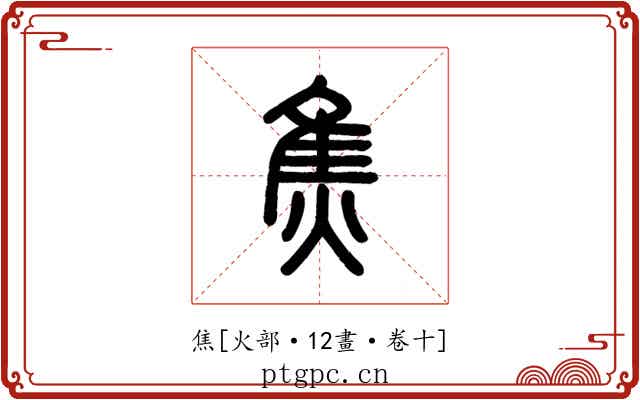 焦