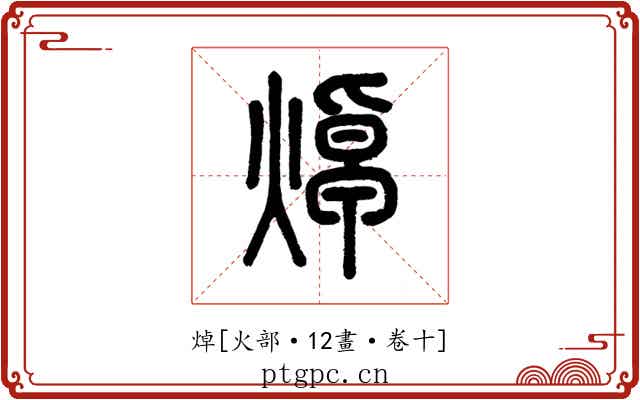 焯