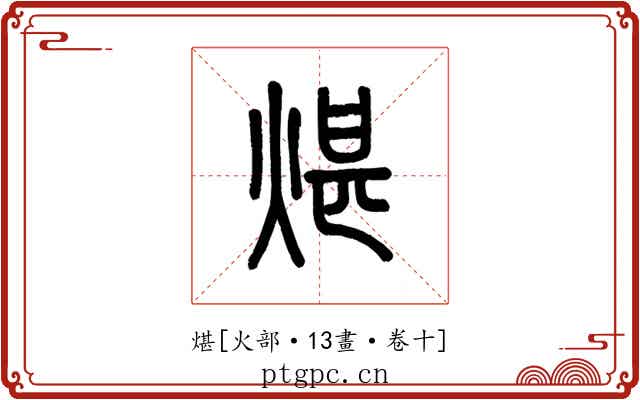 煁