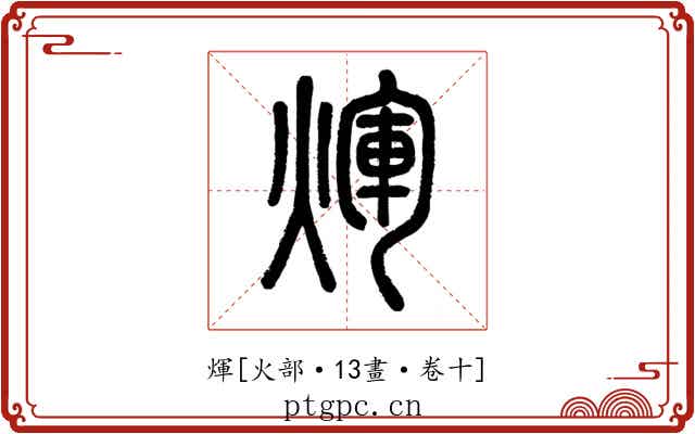 煇