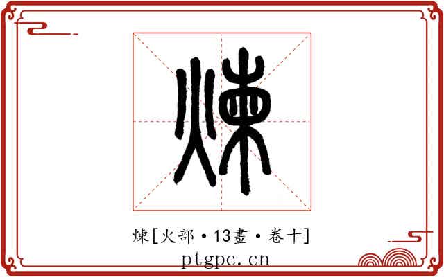 煉