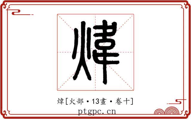 煒