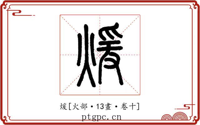 煖