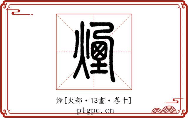 煙