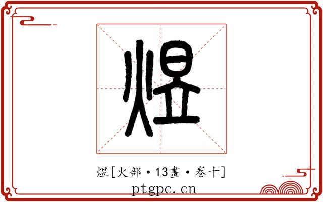 煜