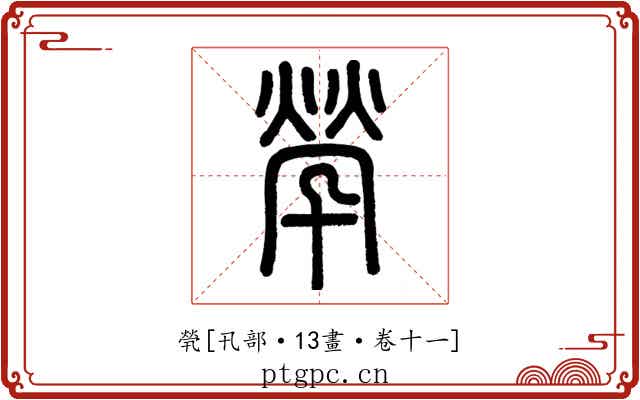 煢