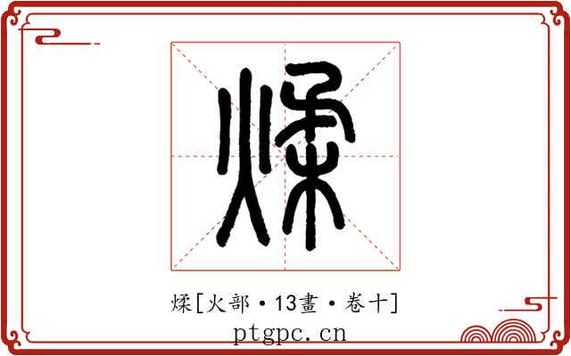 煣