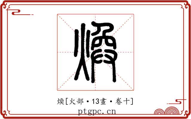 煥