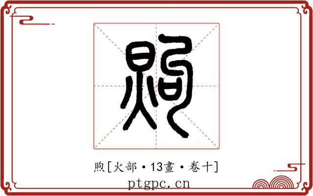 煦