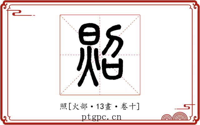 照