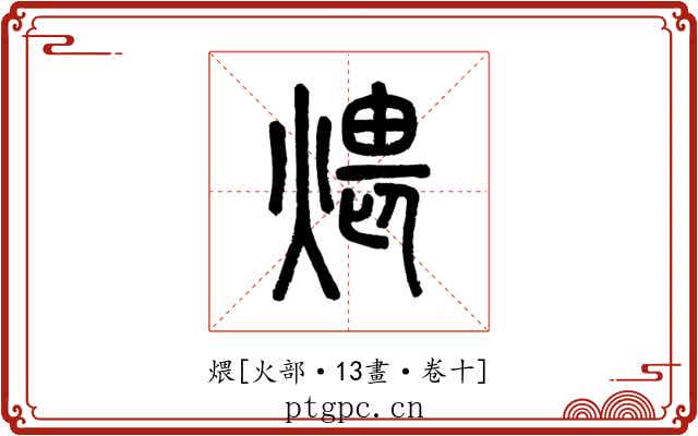 煨