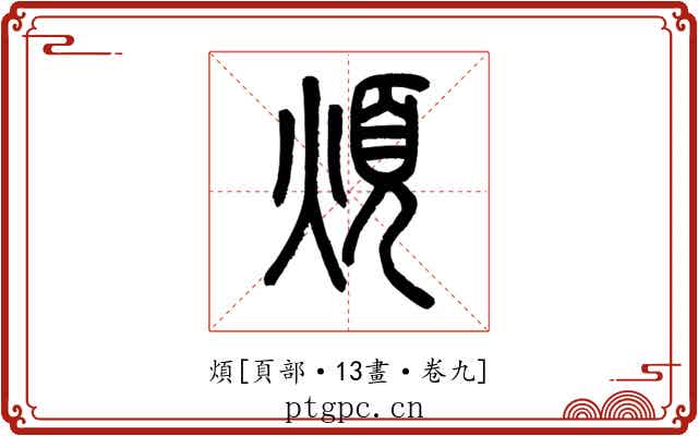 煩