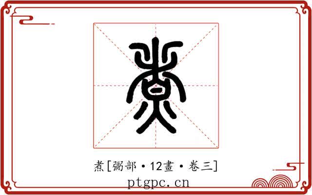 煮
