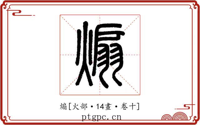 煽