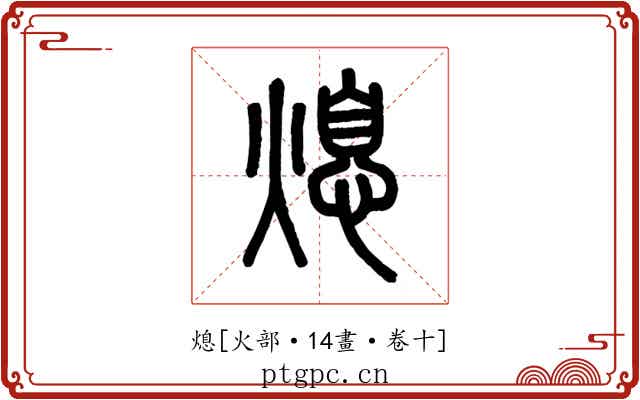 熄