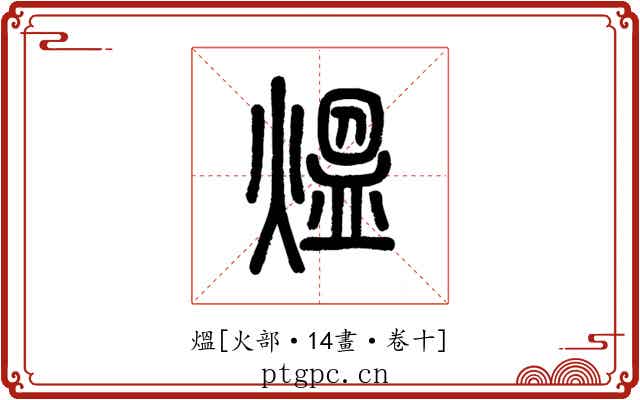 熅