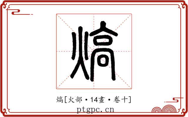 熇