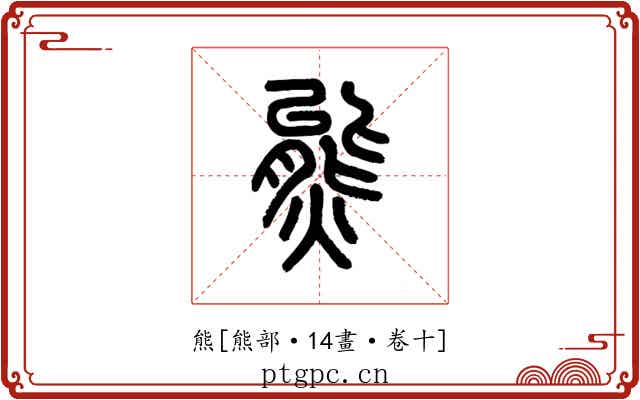 熊