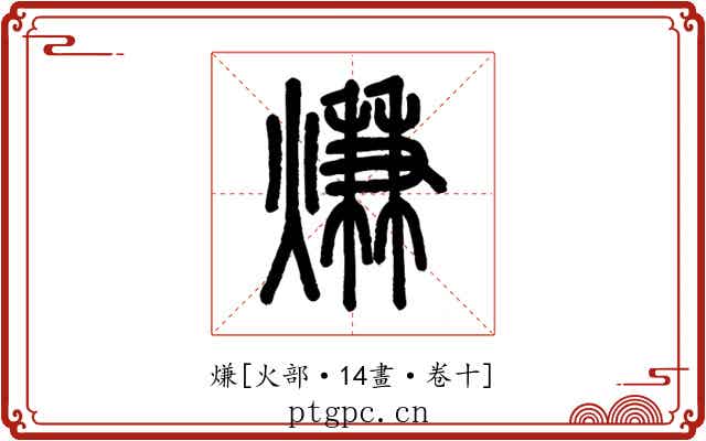 熑