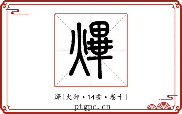 熚