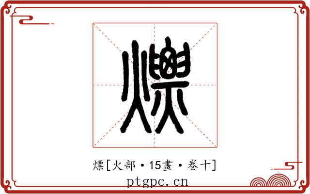 熛
