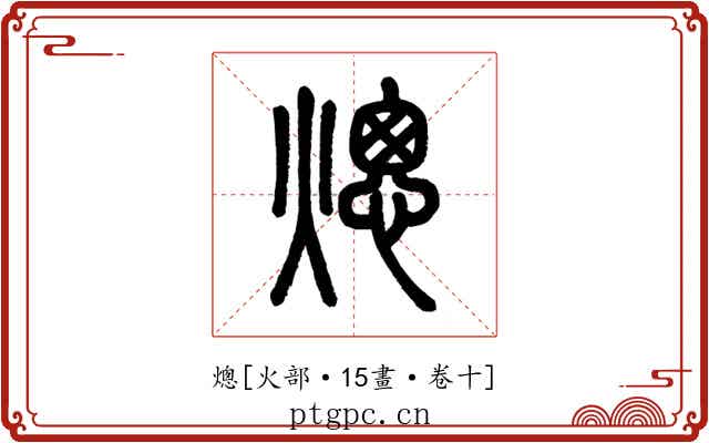熜