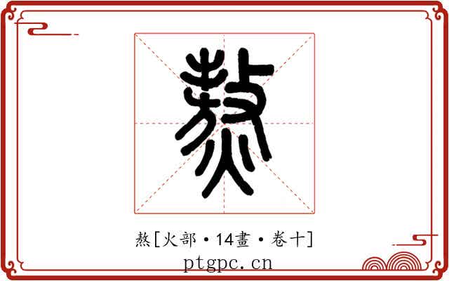 熬