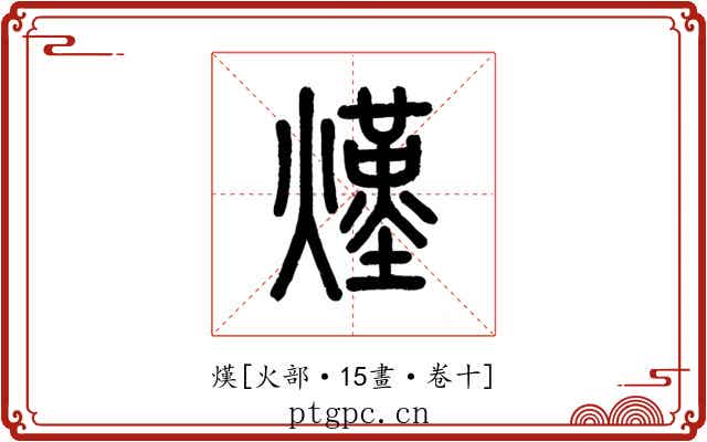 熯