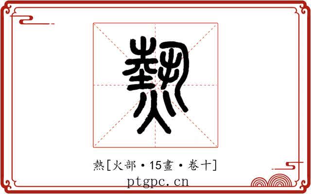 熱