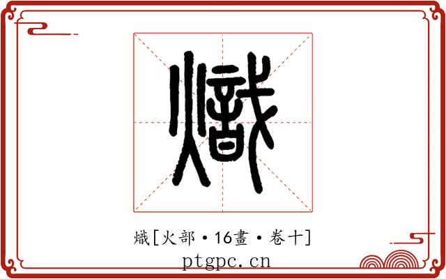 熾