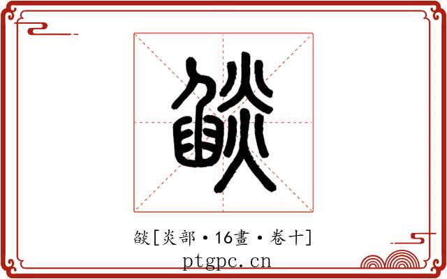 燄