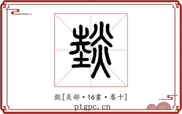 燅
