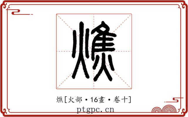 燋