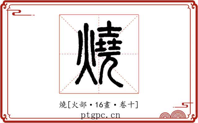 燒