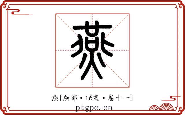 燕