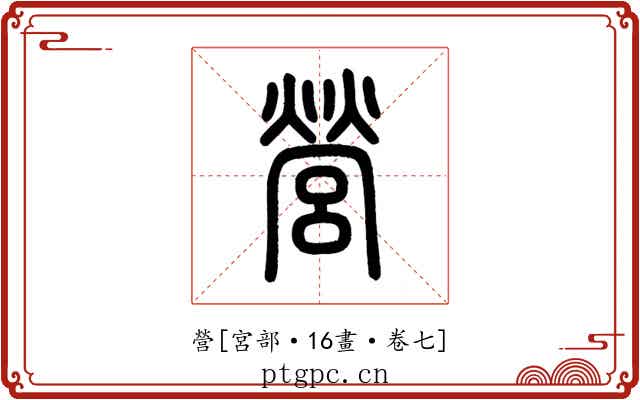 營