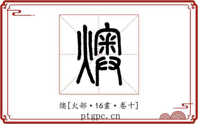 燠