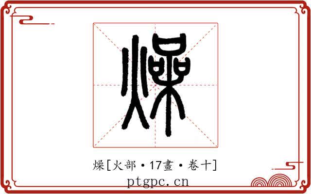燥